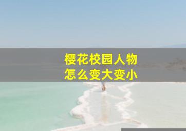 樱花校园人物怎么变大变小