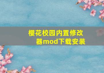 樱花校园内置修改器mod下载安装