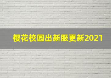 樱花校园出新服更新2021