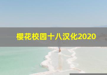 樱花校园十八汉化2020