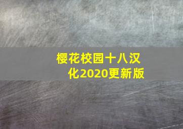 樱花校园十八汉化2020更新版