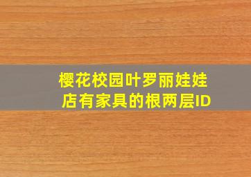 樱花校园叶罗丽娃娃店有家具的根两层ID