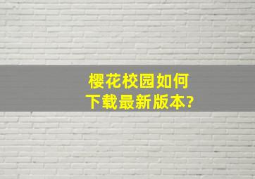 樱花校园如何下载最新版本?