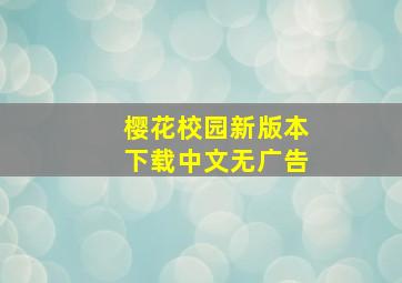 樱花校园新版本下载中文无广告