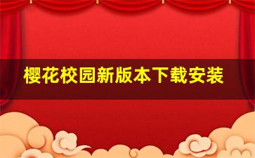 樱花校园新版本下载安装