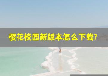 樱花校园新版本怎么下载?