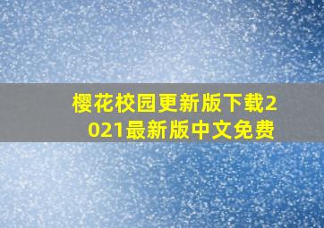 樱花校园更新版下载2021最新版中文免费