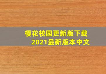 樱花校园更新版下载2021最新版本中文