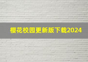 樱花校园更新版下载2024