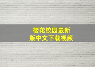 樱花校园最新版中文下载视频