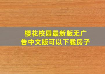 樱花校园最新版无广告中文版可以下载房子