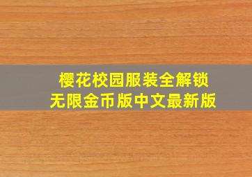 樱花校园服装全解锁无限金币版中文最新版