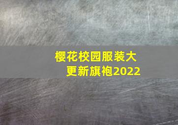 樱花校园服装大更新旗袍2022