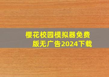 樱花校园模拟器免费版无广告2024下载