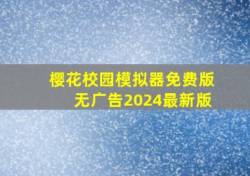 樱花校园模拟器免费版无广告2024最新版