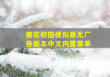 樱花校园模拟器无广告版本中文内置菜单