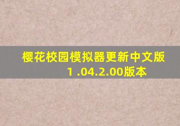 樱花校园模拟器更新中文版1 .04.2.00版本