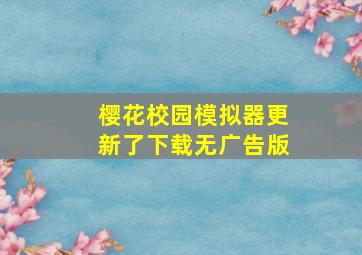 樱花校园模拟器更新了下载无广告版