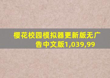 樱花校园模拟器更新版无广告中文版1,039,99