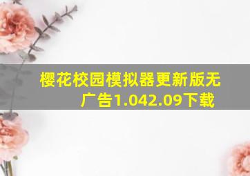 樱花校园模拟器更新版无广告1.042.09下载