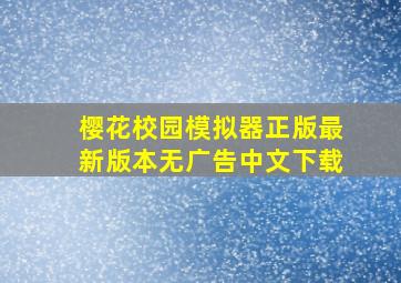 樱花校园模拟器正版最新版本无广告中文下载