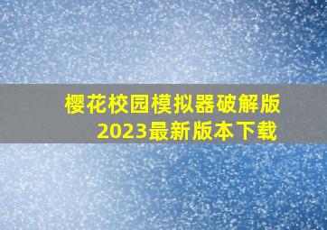 樱花校园模拟器破解版2023最新版本下载