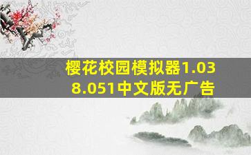 樱花校园模拟器1.038.051中文版无广告