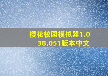 樱花校园模拟器1.038.051版本中文