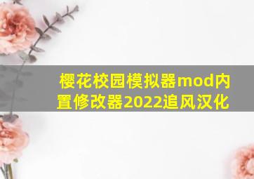 樱花校园模拟器mod内置修改器2022追风汉化