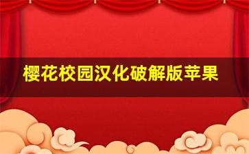 樱花校园汉化破解版苹果