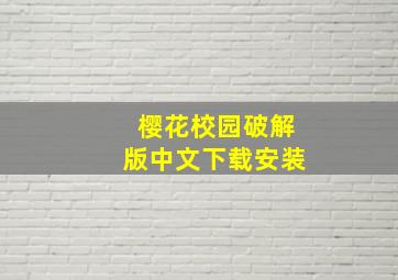 樱花校园破解版中文下载安装