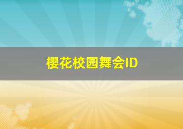 樱花校园舞会ID