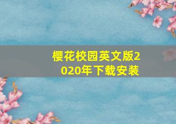 樱花校园英文版2020年下载安装