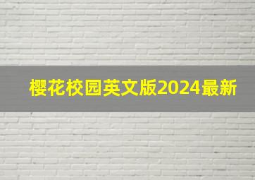 樱花校园英文版2024最新