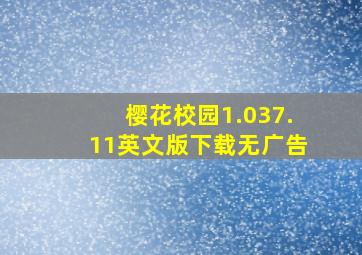 樱花校园1.037.11英文版下载无广告