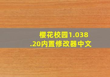 樱花校园1.038.20内置修改器中文