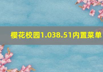 樱花校园1.038.51内置菜单