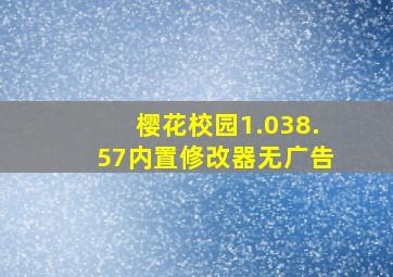 樱花校园1.038.57内置修改器无广告