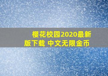 樱花校园2020最新版下载 中文无限金币