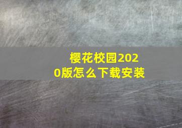 樱花校园2020版怎么下载安装