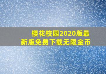 樱花校园2020版最新版免费下载无限金币