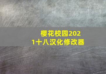 樱花校园2021十八汉化修改器