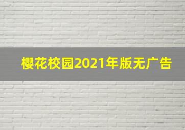 樱花校园2021年版无广告