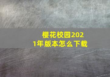 樱花校园2021年版本怎么下载