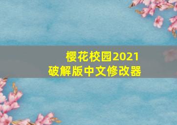 樱花校园2021破解版中文修改器