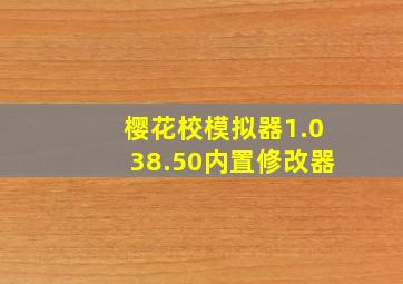 樱花校模拟器1.038.50内置修改器