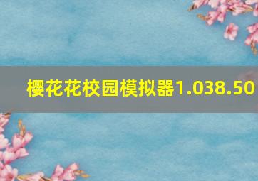 樱花花校园模拟器1.038.50