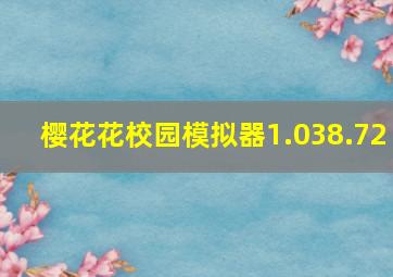 樱花花校园模拟器1.038.72