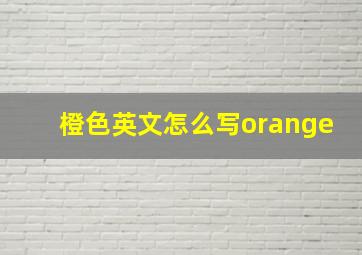 橙色英文怎么写orange