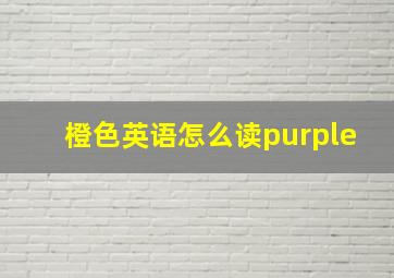 橙色英语怎么读purple